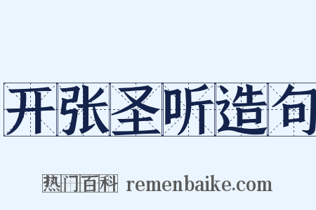 开张圣听造句是什么意思的图片